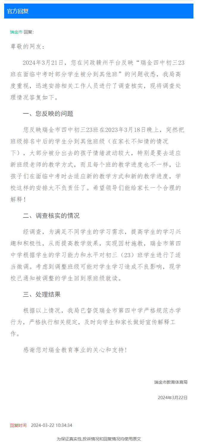 临近中考,瑞金某中学部分初三学生被分班?官方回应-第2张图片-四季读书网
