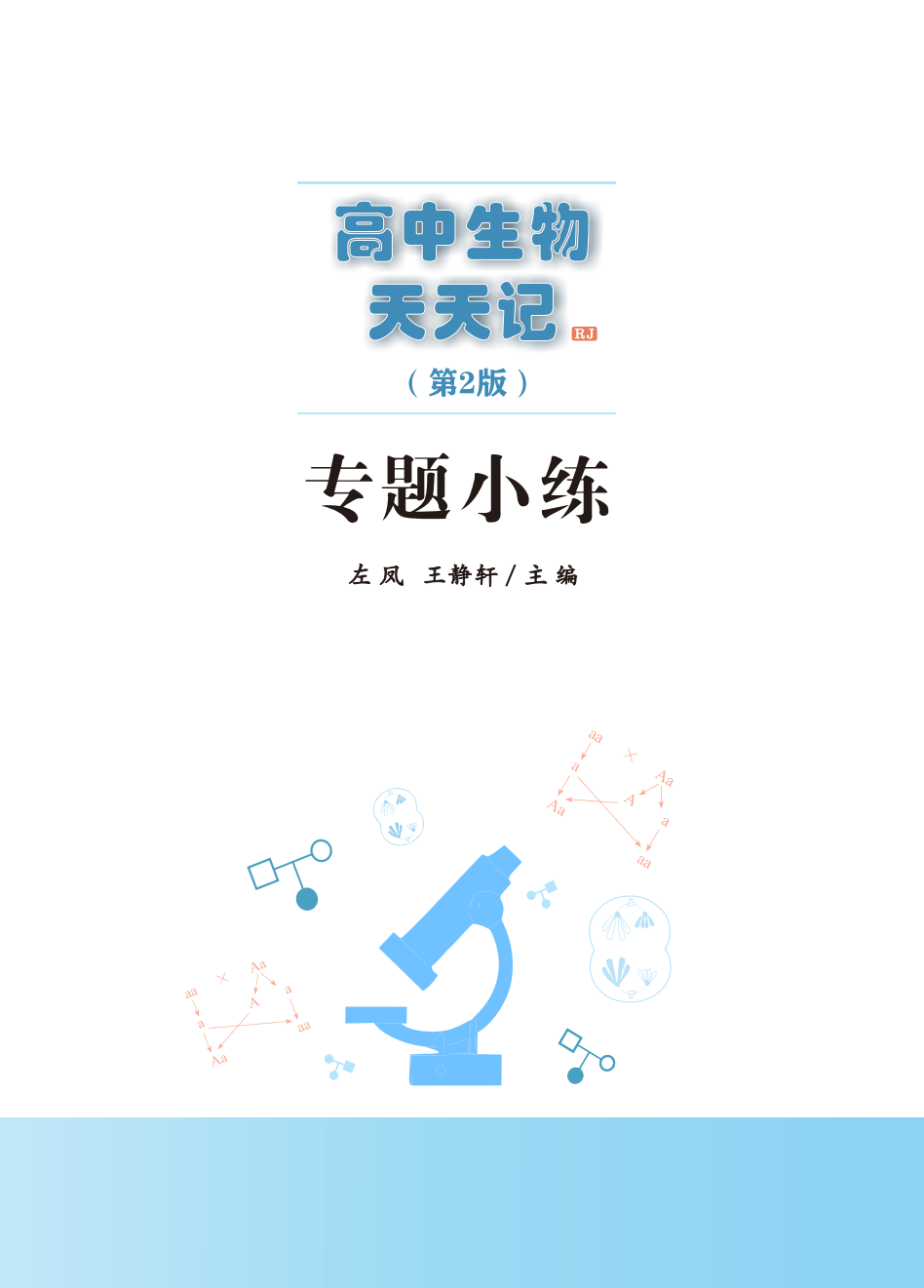 【高考必背】高中生必备,高中生物天天记,问题导学,180天有计划记忆基础知识-第25张图片-四季读书网