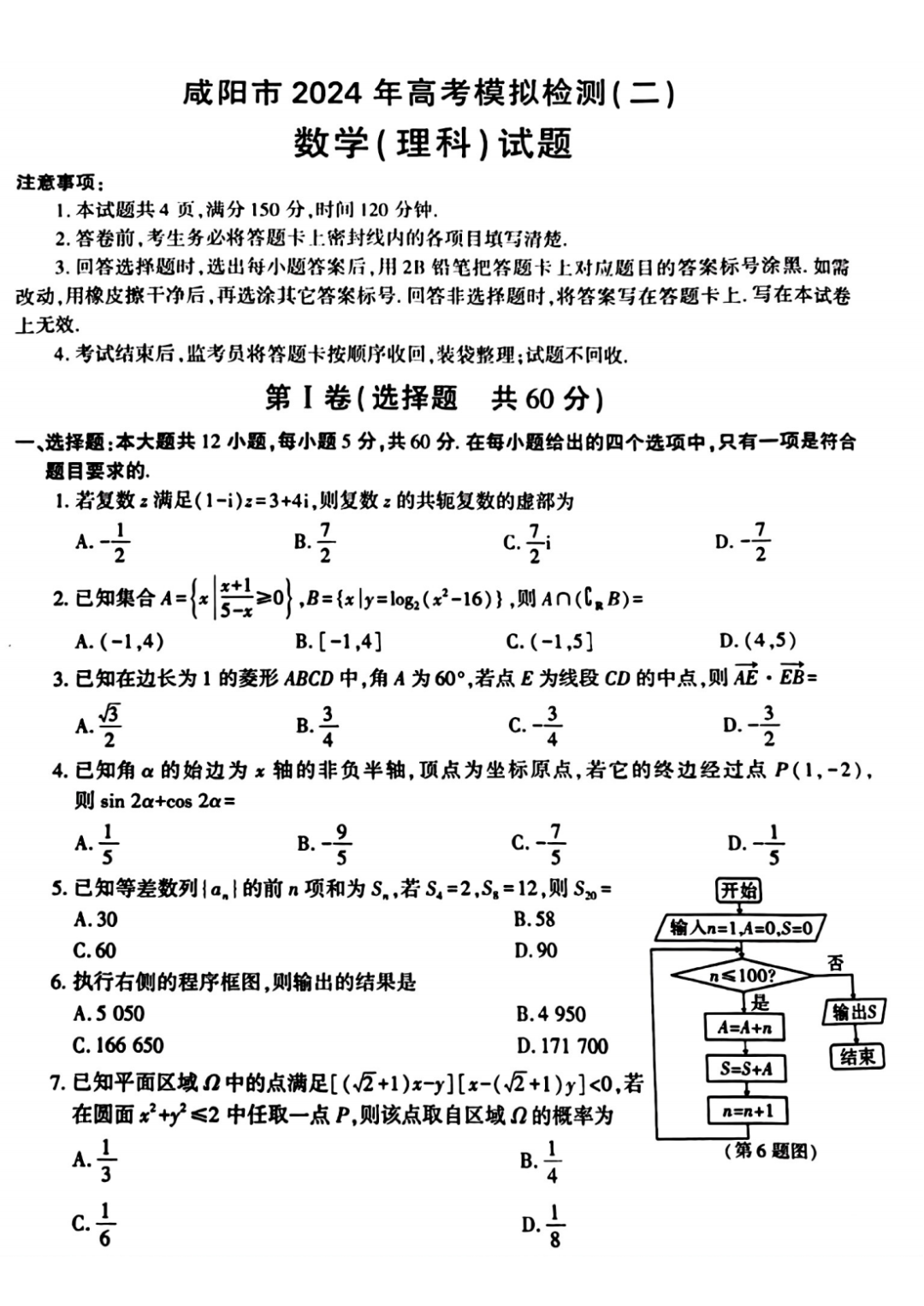 咸阳市2024年高考模拟检测(二)数学试题-第2张图片-四季读书网