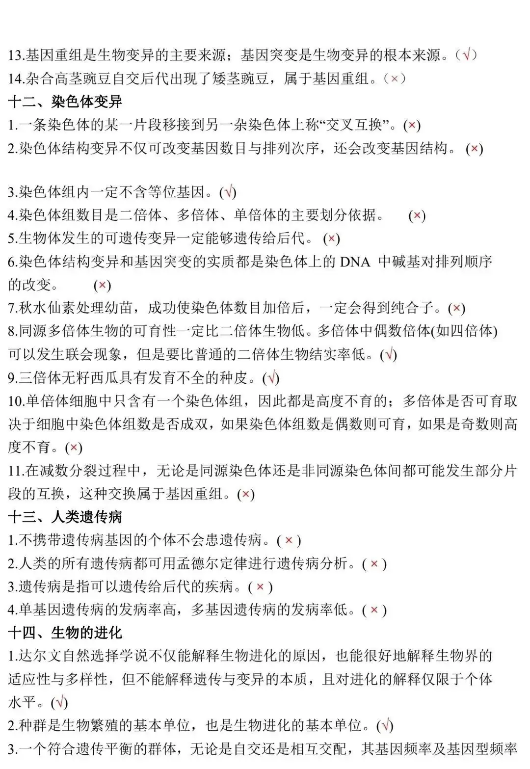 高考生物:新教材基础知识点正误判断!(含答案)-第15张图片-四季读书网
