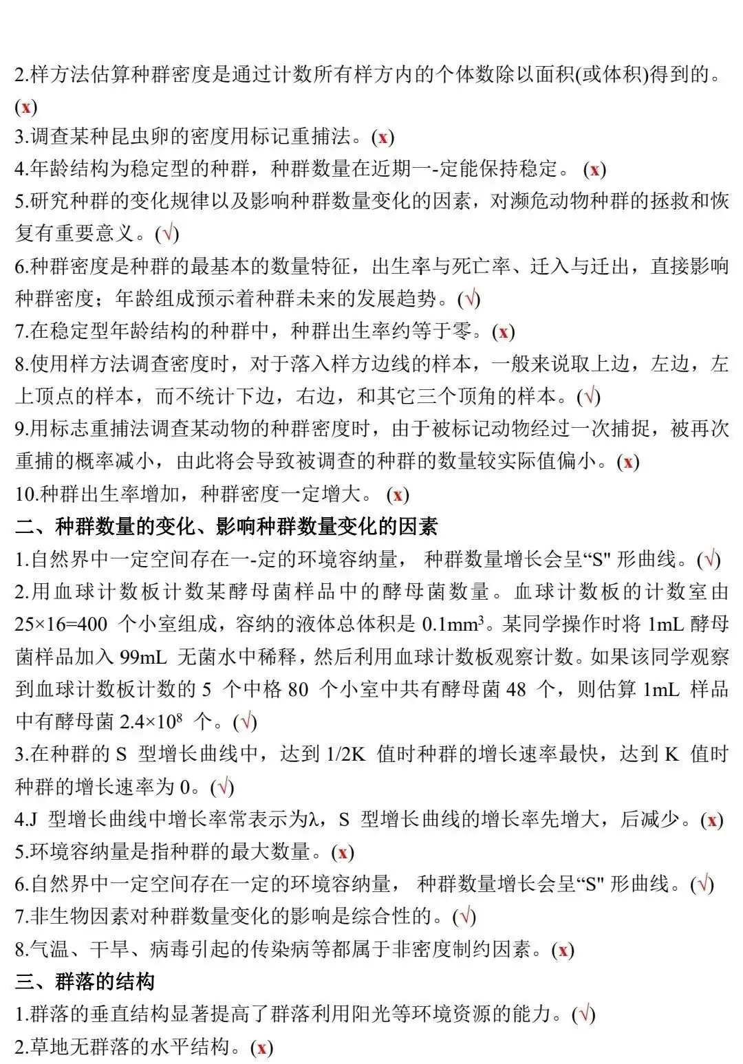 高考生物:新教材基础知识点正误判断!(含答案)-第24张图片-四季读书网