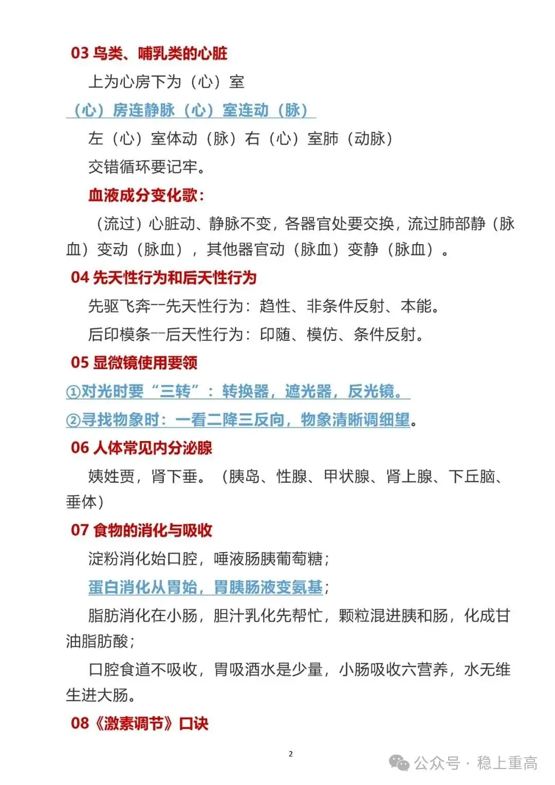 中考生物提分!初中生物会考28条知识点记忆口诀!-第2张图片-四季读书网