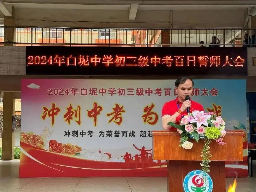 冲刺中考,为梦而战——白坭中学举行2024年中考百日誓师大会-第14张图片-四季读书网