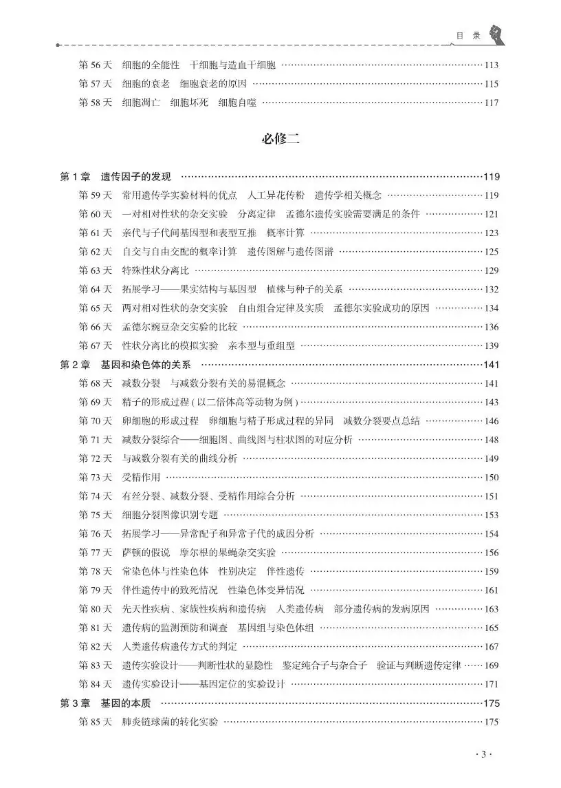 【高考必背】高中生必备,高中生物天天记,问题导学,180天有计划记忆基础知识-第7张图片-四季读书网