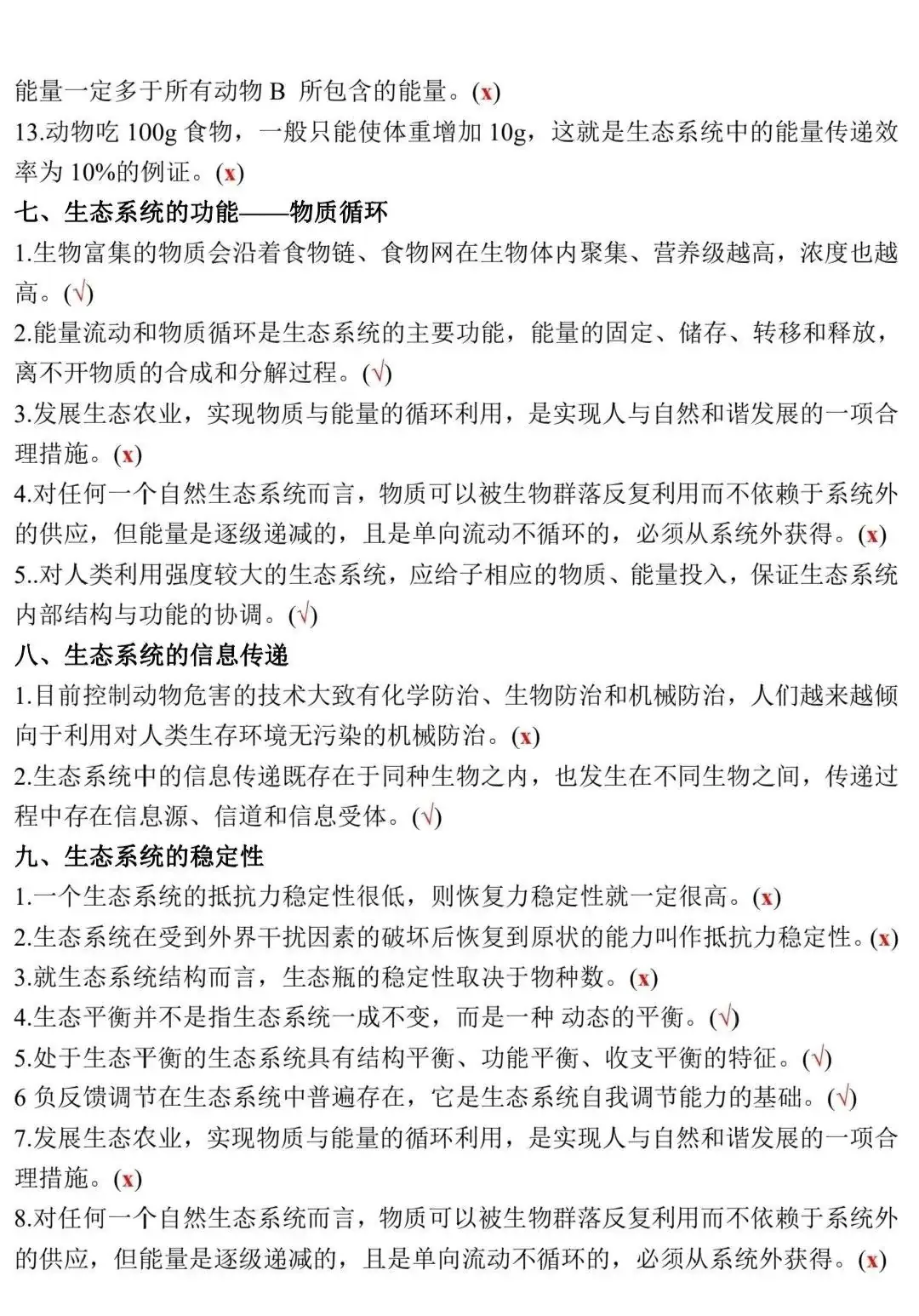高考生物:新教材基础知识点正误判断!(含答案)-第27张图片-四季读书网