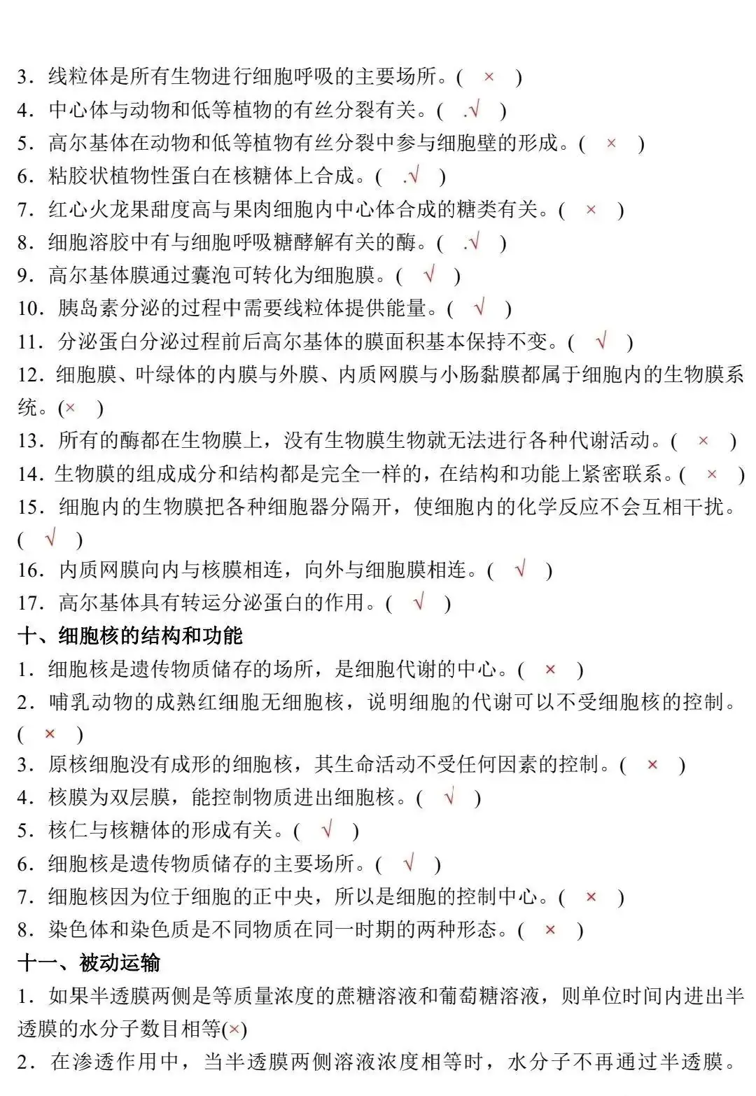高考生物:新教材基础知识点正误判断!(含答案)-第5张图片-四季读书网