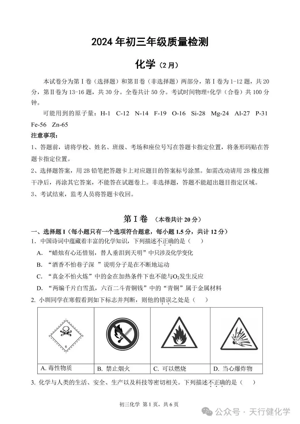 2024年中考一模考试化学试卷-第1张图片-四季读书网 2024年中考一模考试化学试卷-第1张图片-四季读书网