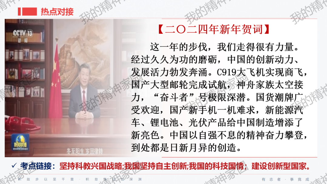 精品原创 | 2024中考|一轮总复习17——富强与创新,以2024新年贺词和两会关键词等为例-第31张图片-四季读书网