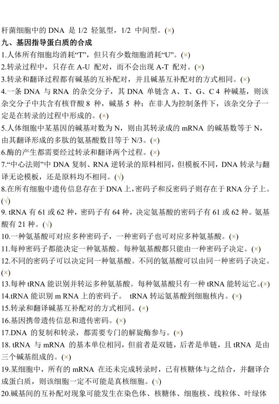 高考生物:新教材基础知识点正误判断!(含答案)-第13张图片-四季读书网