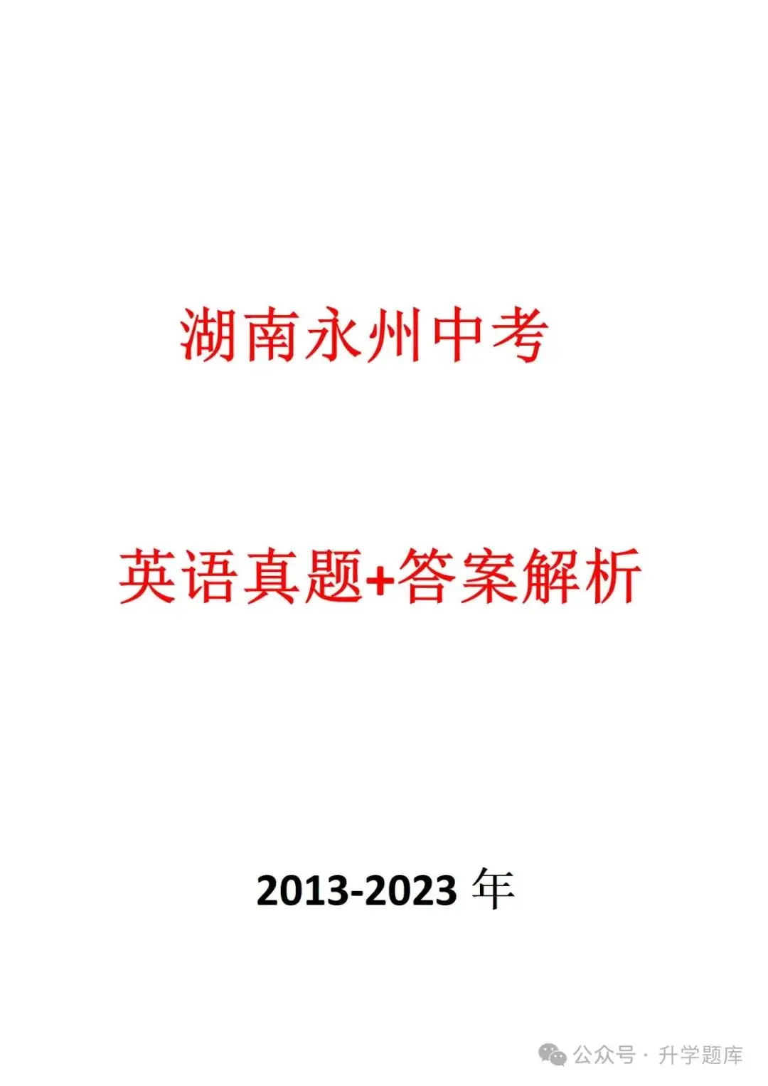 【中考刷题系列】——2013-2023年永州中考英语真题+答案解析(免费领取)-第15张图片-四季读书网