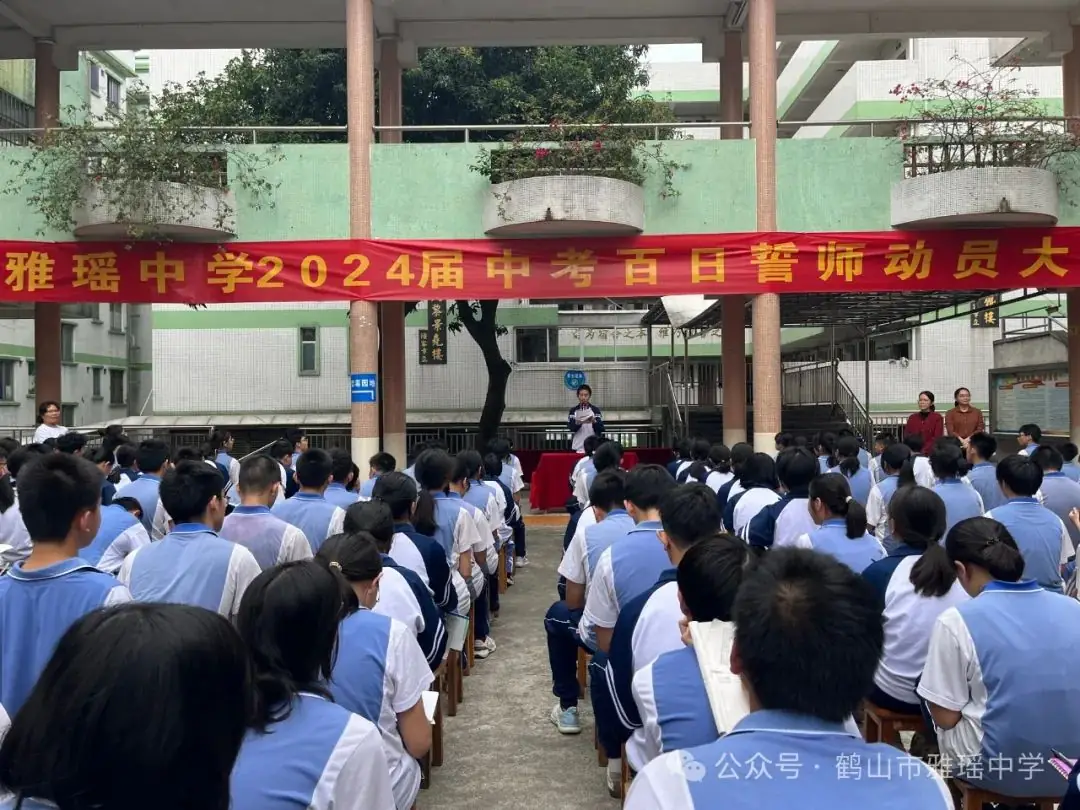 奋楫争先 决战中考——鹤山市雅瑶中学2024届中考百日誓师动员大会-第4张图片-四季读书网 奋楫争先 决战中考——鹤山市雅瑶中学2024届中考百日誓师动员大会-第4张图片-四季读书网