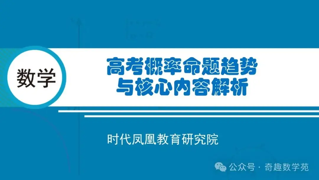 高考概率命题趋势与核心内容解析-第1张图片-四季读书网