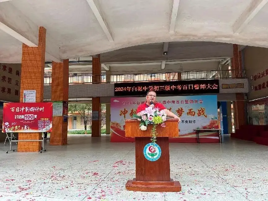 冲刺中考,为梦而战——白坭中学举行2024年中考百日誓师大会-第50张图片-四季读书网