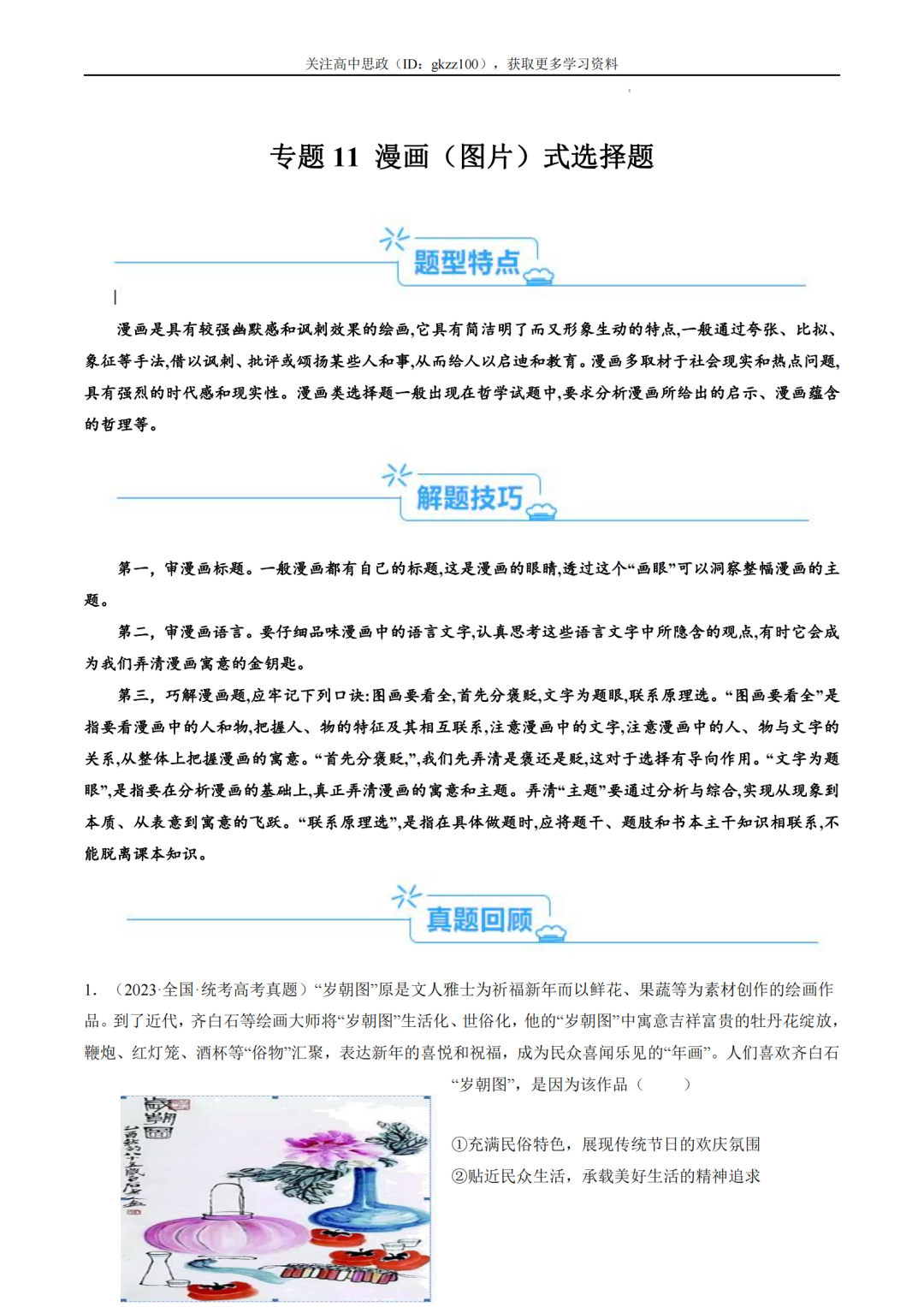 2024高考政治二轮热点题型归纳与变式演练!(11)-第1张图片-四季读书网 2024高考政治二轮热点题型归纳与变式演练!(11)-第1张图片-四季读书网