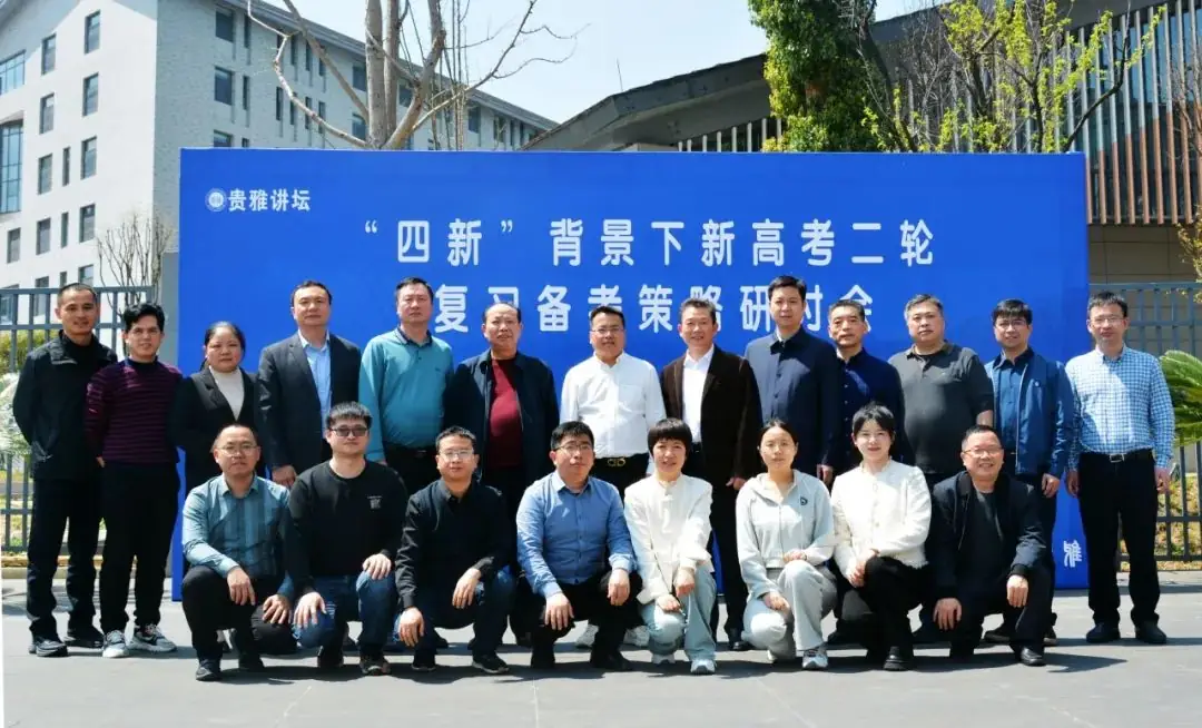 奔赴筑城 共话高考丨记铜仁雅礼赴贵阳雅礼参加2024届高三年级二轮复习教学研讨会活动-第2张图片-四季读书网