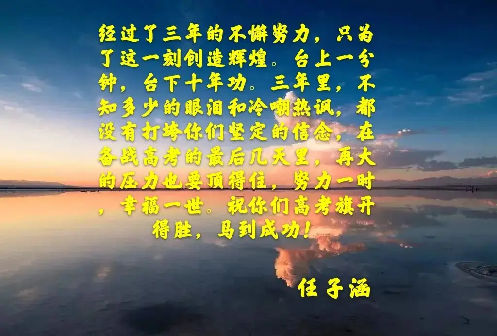 高考不孤单——高2018级、高2019级学子助阵高考(二)-第10张图片-四季读书网 高考不孤单——高2018级、高2019级学子助阵高考(二)-第10张图片-四季读书网