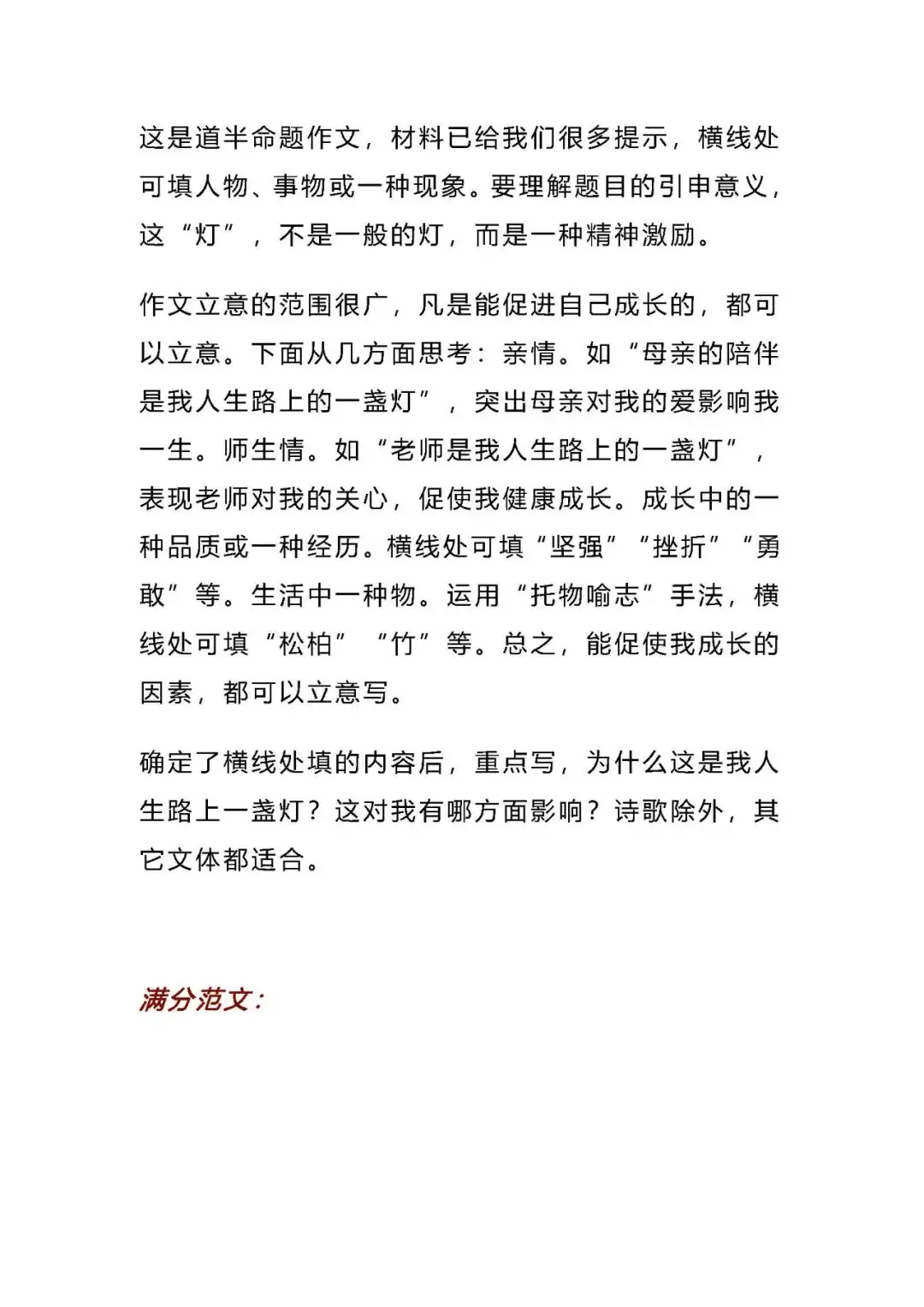 【中考作文】2024中考语文作文押题预测:《______是我人生路上的一盏灯》(范文7篇,可打印)word版 免费下载-第3张图片-四季读书网 【中考作文】2024中考语文作文押题预测:《______是我人生路上的一盏灯》(范文7篇,可打印)word版 免费下载-第3张图片-四季读书网
