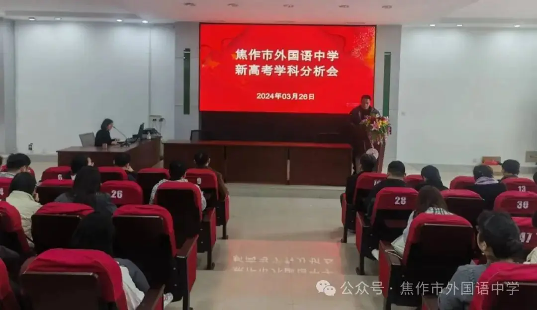 新高考 新形势 新思路 新策略——焦作市外国语中学新高考学科分析会-第3张图片-四季读书网 新高考 新形势 新思路 新策略——焦作市外国语中学新高考学科分析会-第3张图片-四季读书网