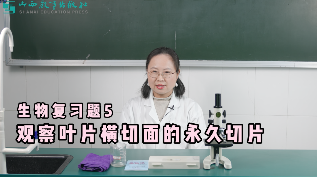 2024年最新拍摄!山西省中考生物实验操作视频,直击考试得分要点!-第6张图片-四季读书网 2024年最新拍摄!山西省中考生物实验操作视频,直击考试得分要点!-第6张图片-四季读书网