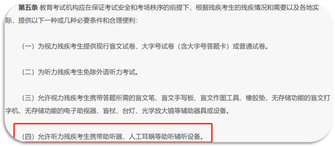 佩戴耳蜗或助听器的听损孩子可以参加中高考吗?本文整理了注意事项及特殊政策!-第4张图片-四季读书网