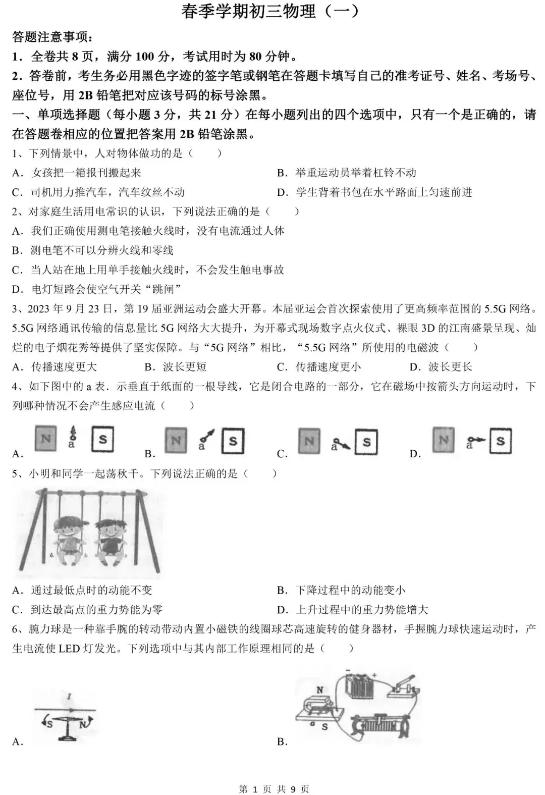 中考物理 | 2024中考一模物理模拟试卷,高分必备-第3张图片-四季读书网