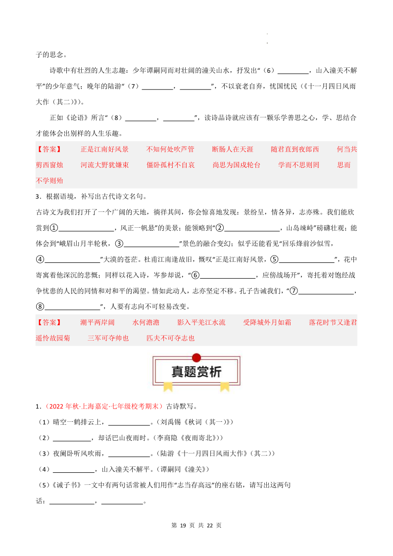 专题01 古诗文默写:七上-2024年中考语文一轮复习知识清单-第19张图片-四季读书网