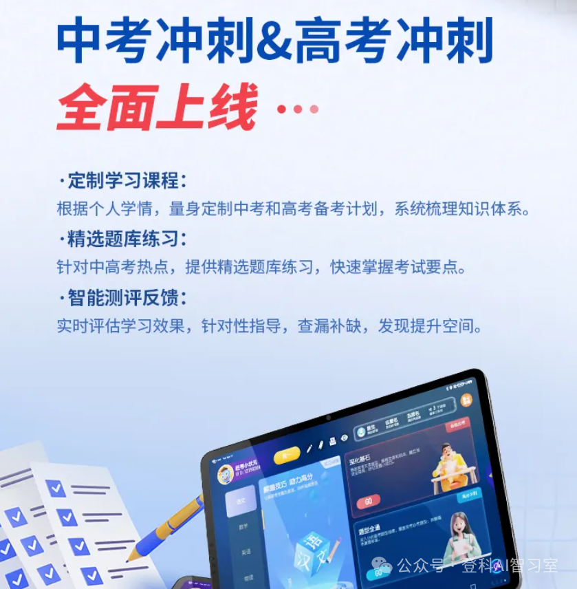 中高考倒计时!登科AI智习室孩子们手中的【中高考冲刺营】为升学助力无压力!-第1张图片-四季读书网