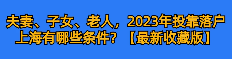 2024上海中高考政策最新公布,外地孩子上海中高考条件必看!-第45张图片-四季读书网