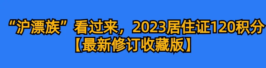 2024上海中高考政策最新公布,外地孩子上海中高考条件必看!-第50张图片-四季读书网 2024上海中高考政策最新公布,外地孩子上海中高考条件必看!-第50张图片-四季读书网
