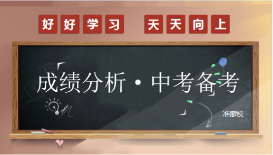【教学·中考】以生为本同研讨 全力同行启新篇——准格尔旗蒙古族学校2024成绩分析·中考备考研讨会-第2张图片-四季读书网 【教学·中考】以生为本同研讨 全力同行启新篇——准格尔旗蒙古族学校2024成绩分析·中考备考研讨会-第2张图片-四季读书网