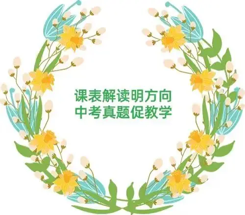 课标解读明方向 中考真题促教学---鹤壁市明志中学“研课标 说中考 明方向”课标展示活动-第1张图片-四季读书网 课标解读明方向 中考真题促教学---鹤壁市明志中学“研课标 说中考 明方向”课标展示活动-第1张图片-四季读书网