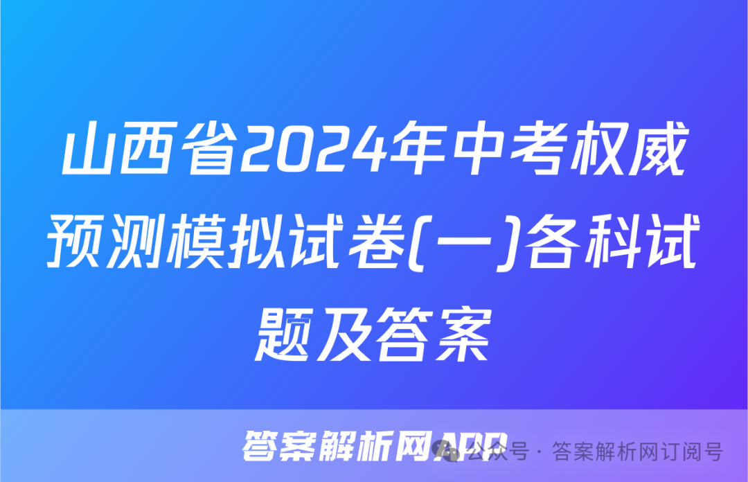 山西省2024年中考权威预测模拟试卷(一)各科试题及答案-第1张图片-四季读书网 山西省2024年中考权威预测模拟试卷(一)各科试题及答案-第1张图片-四季读书网