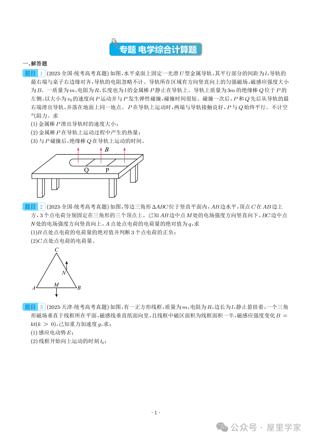 【电学大题】(2019~2023)高考物理五年电学综合计算真题汇编(全国通用)-第2张图片-四季读书网