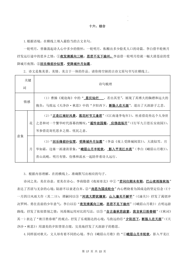 专题01 古诗文默写:七上-2024年中考语文一轮复习知识清单-第17张图片-四季读书网