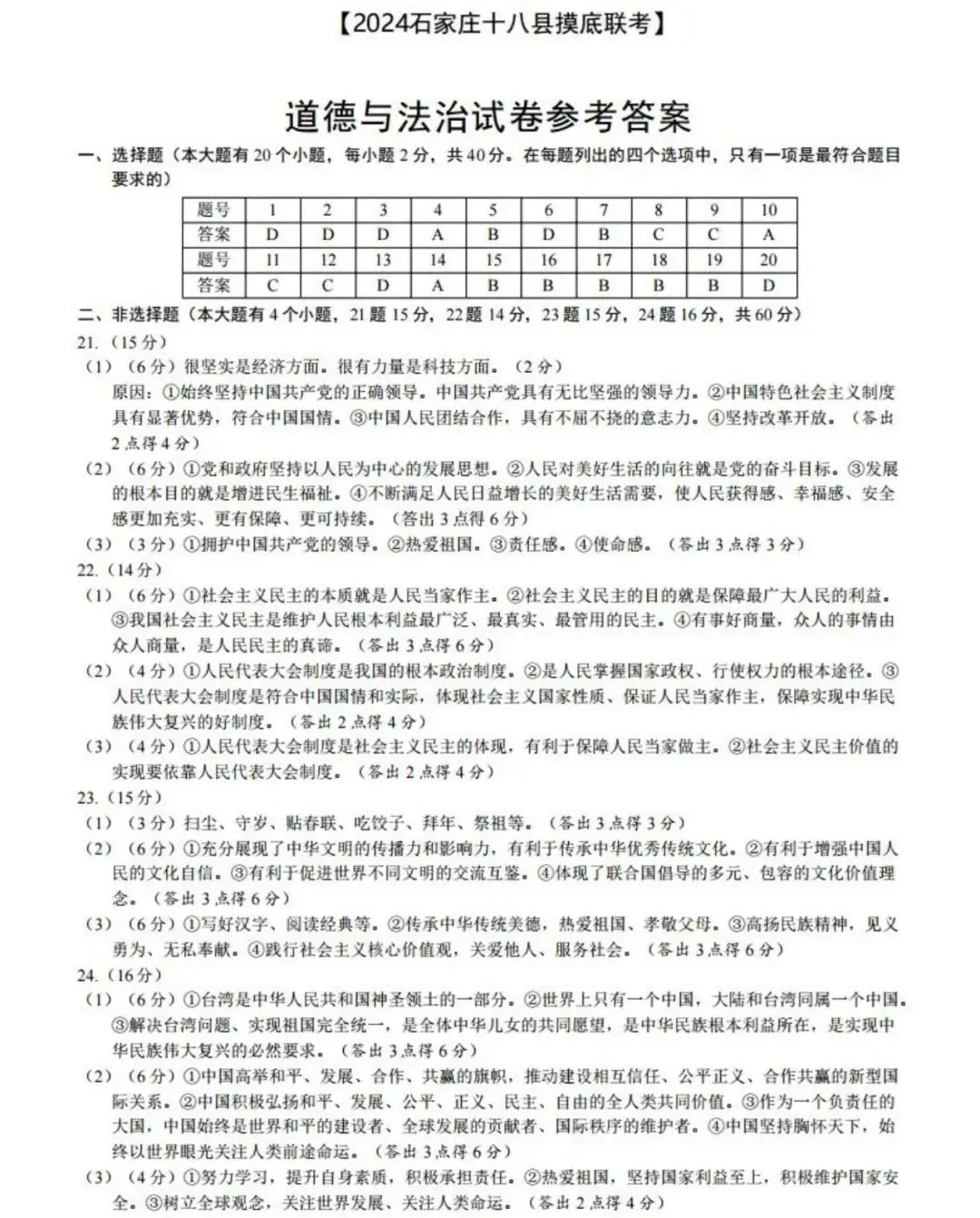 中考道德与法治 | 2024河北省石家庄十八县摸底联考卷含答案-第12张图片-四季读书网