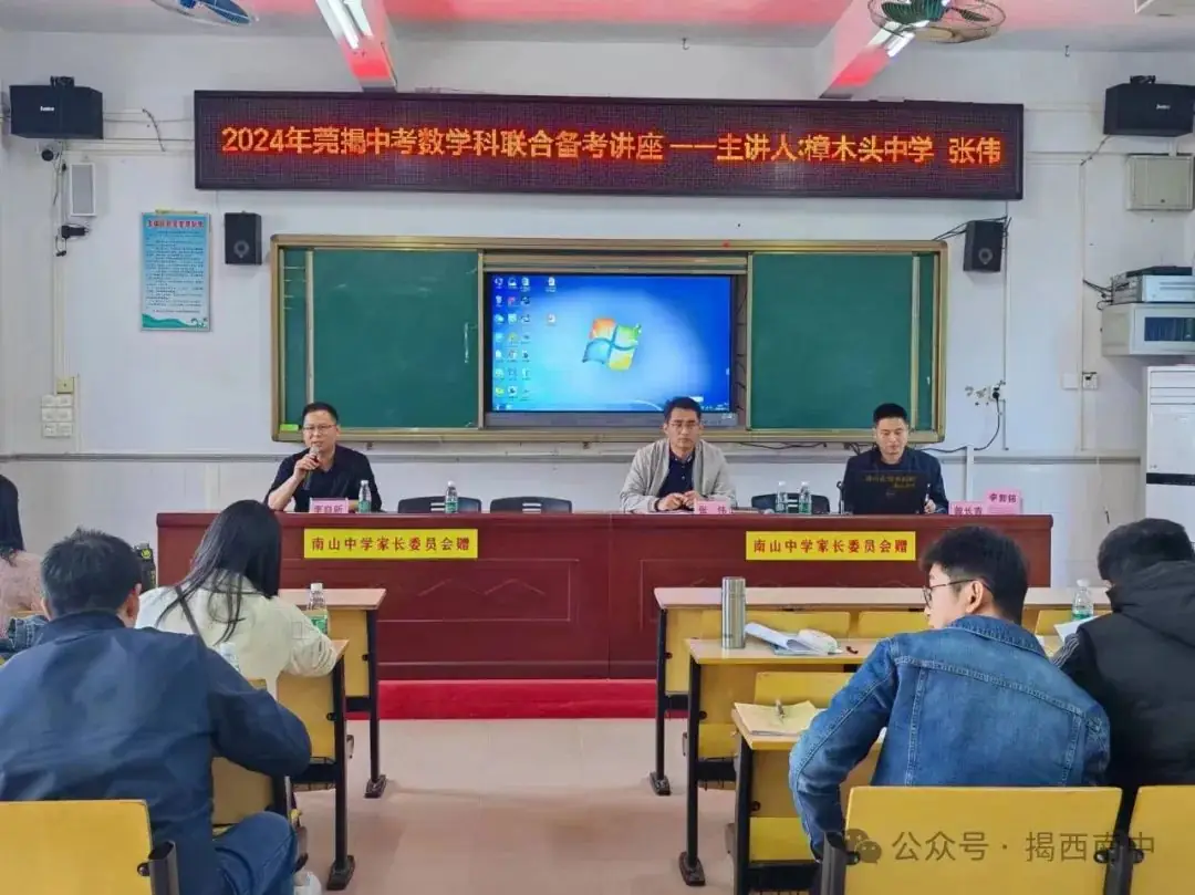 凝心聚力,助力中考--记2024 年莞揭共赢中考联合备考数学科教研活动-第2张图片-四季读书网