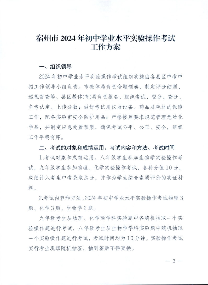 宿州市2023年中考实验操作考试时间定了-第3张图片-四季读书网 宿州市2023年中考实验操作考试时间定了-第3张图片-四季读书网