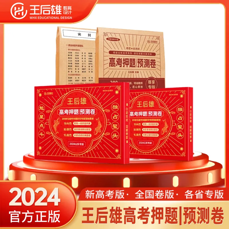 《王后雄高考押题卷》一起助力高考-第29张图片-四季读书网 《王后雄高考押题卷》一起助力高考-第29张图片-四季读书网