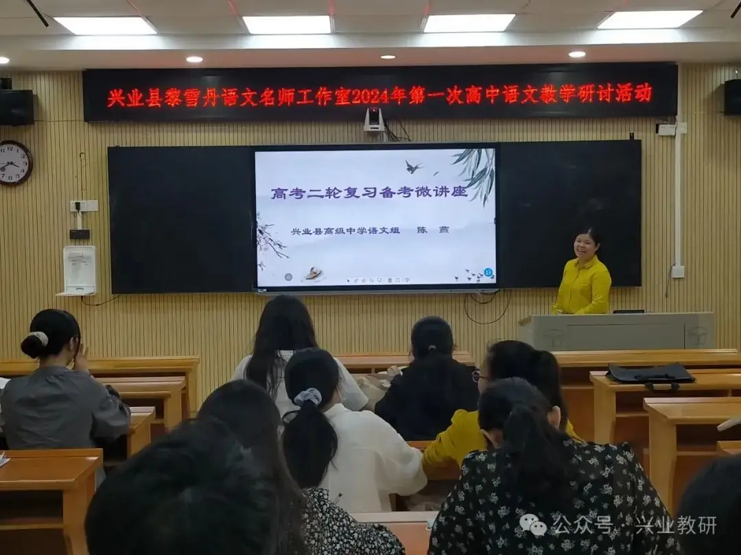 聚焦备考明方向,同心戮力战高考——兴业县举行2024年高考二轮复习教学研讨活动-第8张图片-四季读书网