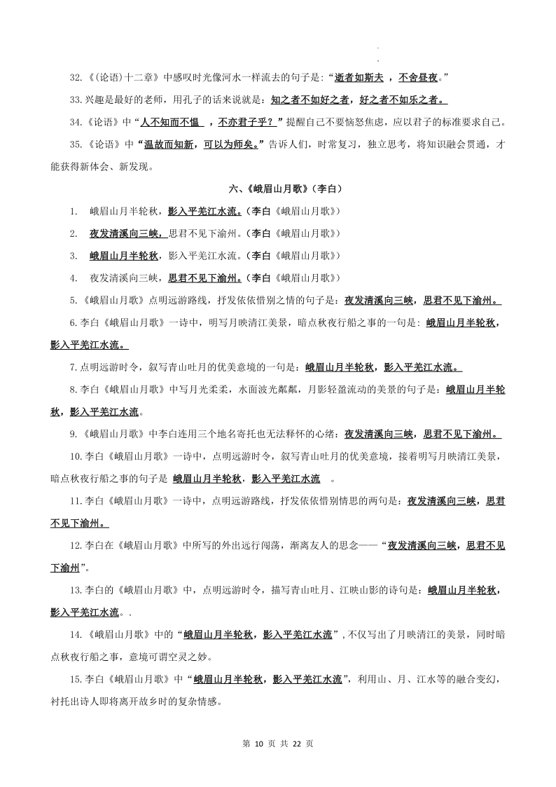 专题01 古诗文默写:七上-2024年中考语文一轮复习知识清单-第10张图片-四季读书网