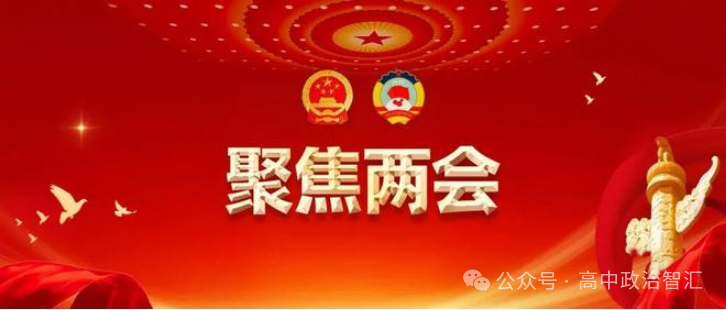 2024高考政治●时政热点汇总(28个热点专题,课件+Word文档)-第5张图片-四季读书网