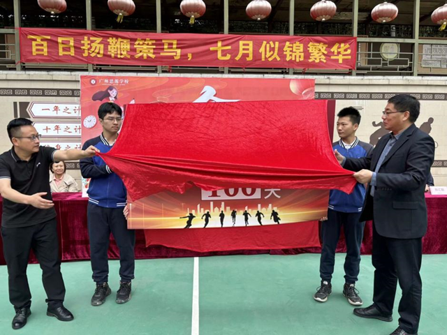【思源·中考】百日扬鞭策马    七月似锦繁华——广州思源学校2024届中考百日誓师大会-第11张图片-四季读书网
