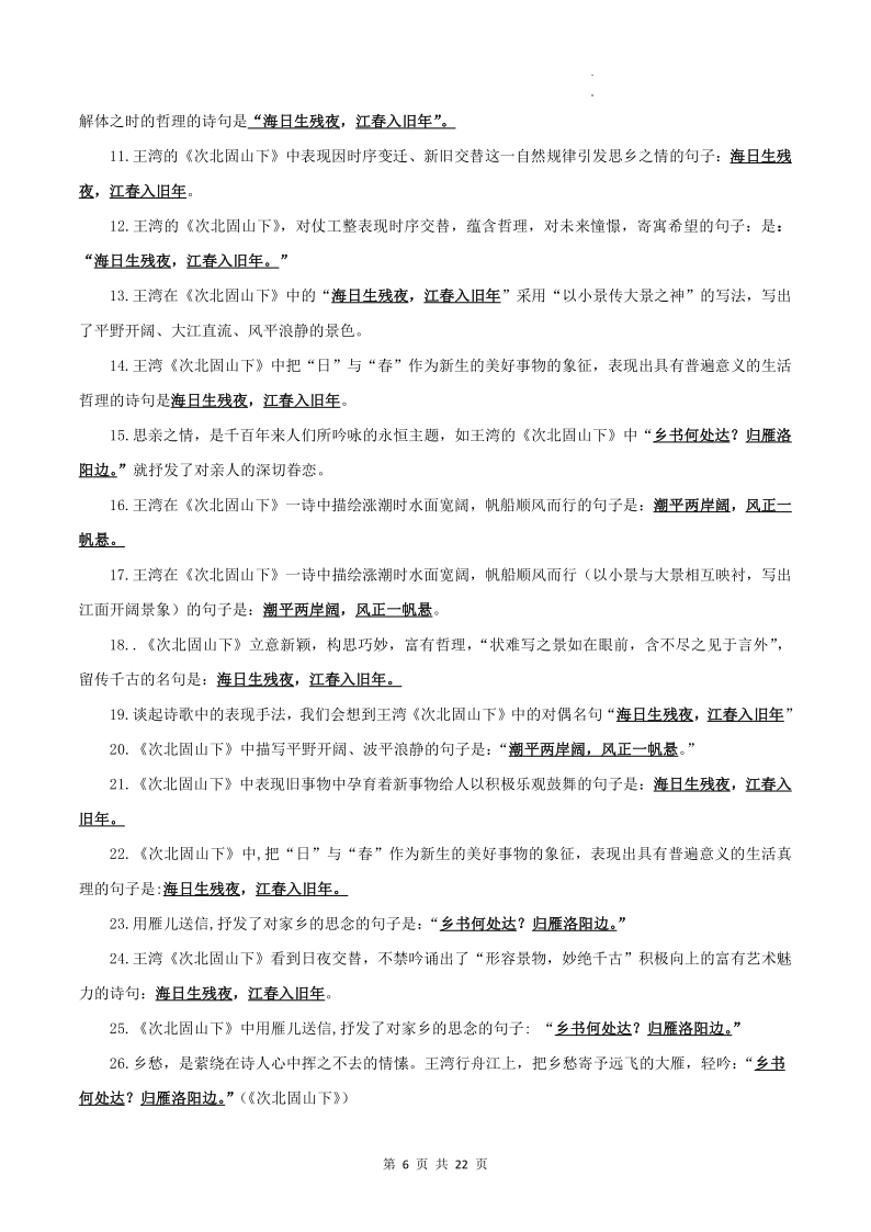 专题01 古诗文默写:七上-2024年中考语文一轮复习知识清单-第6张图片-四季读书网