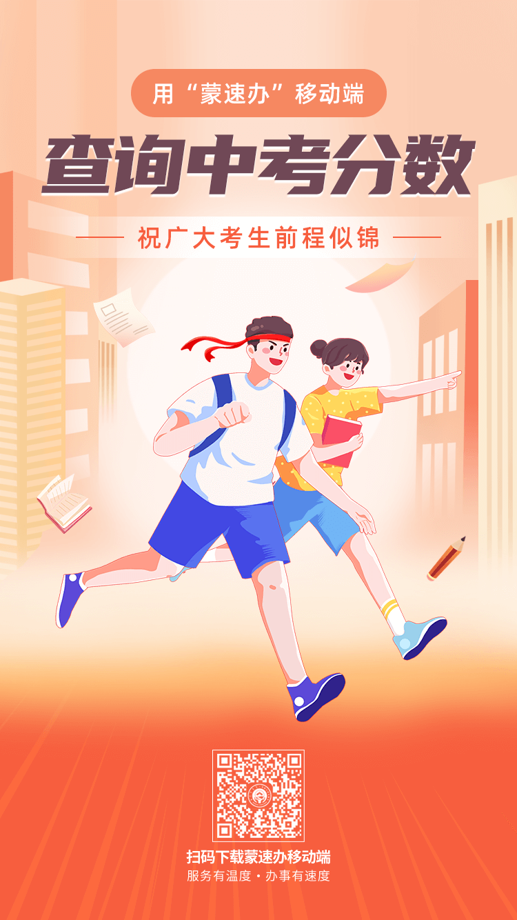 用“蒙速办”查询中考成绩-第7张图片-四季读书网 用“蒙速办”查询中考成绩-第7张图片-四季读书网