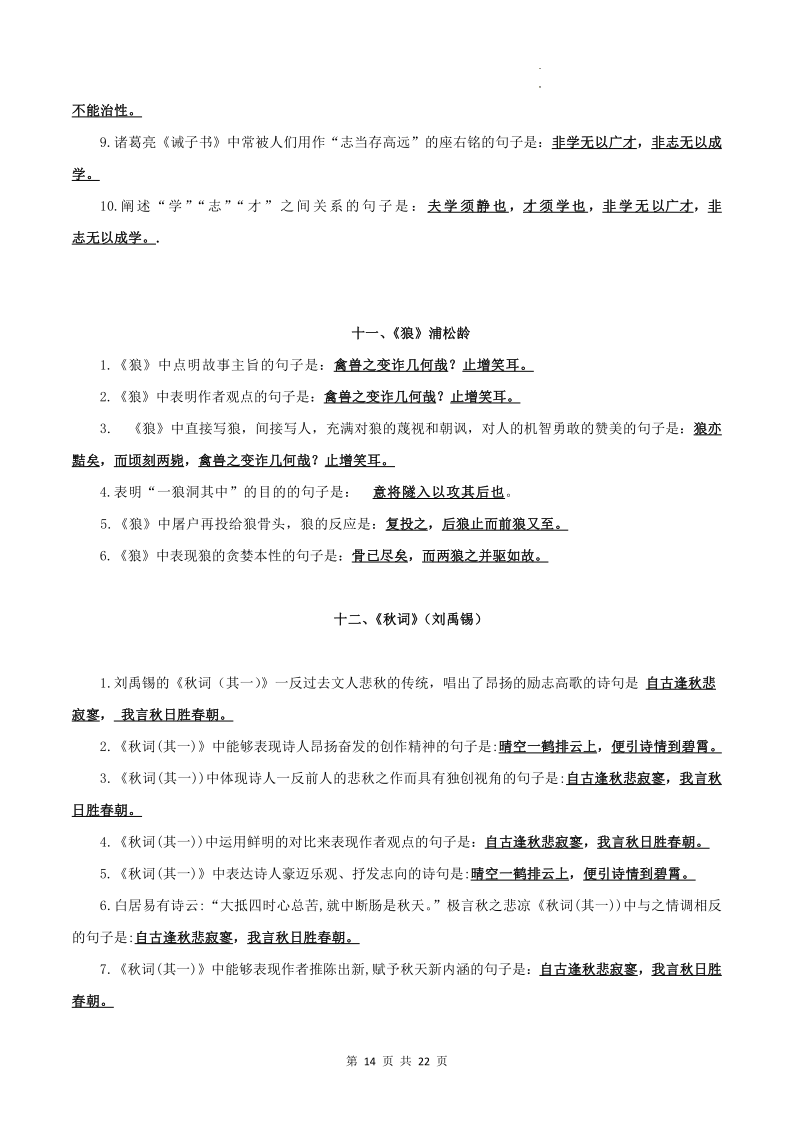 专题01 古诗文默写:七上-2024年中考语文一轮复习知识清单-第14张图片-四季读书网