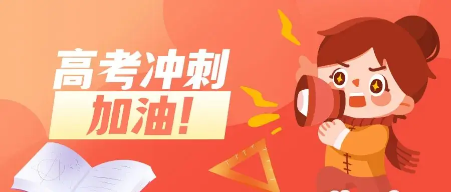 高考倒计时72天,你能做的事还有很多!-第1张图片-四季读书网 高考倒计时72天,你能做的事还有很多!-第1张图片-四季读书网