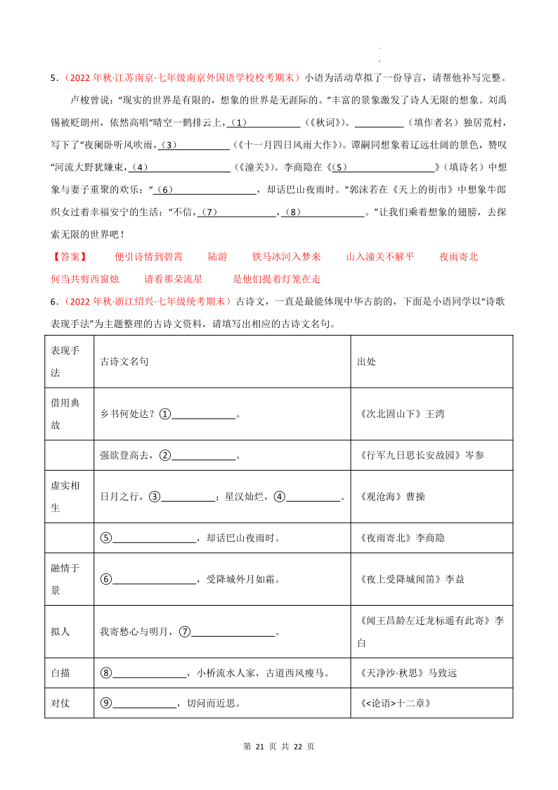 专题01 古诗文默写:七上-2024年中考语文一轮复习知识清单-第21张图片-四季读书网