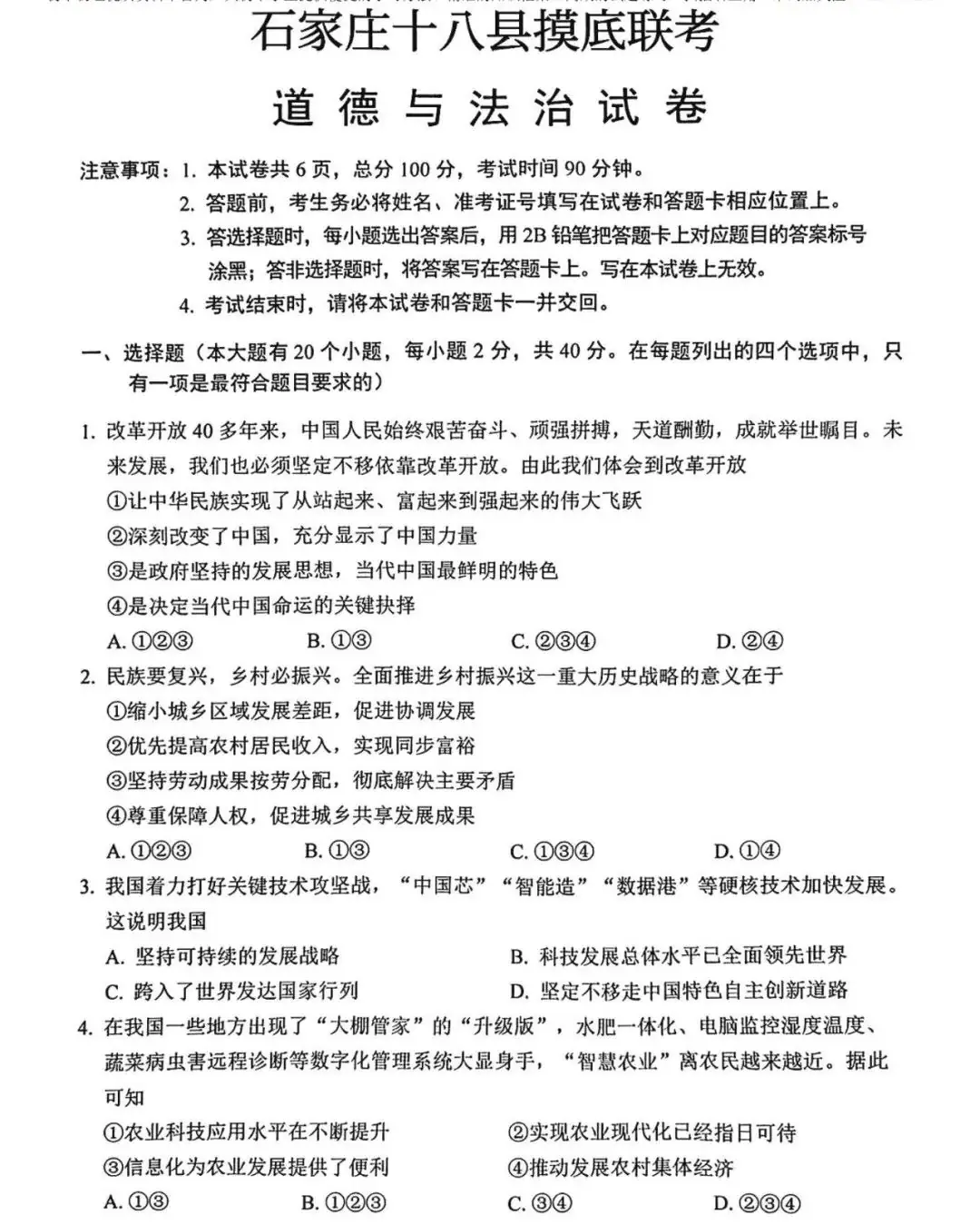 中考道德与法治 | 2024河北省石家庄十八县摸底联考卷含答案-第3张图片-四季读书网