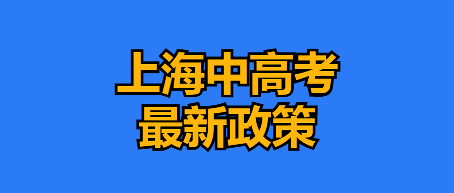 2024上海中高考政策最新公布,外地孩子上海中高考条件必看!-第1张图片-四季读书网 2024上海中高考政策最新公布,外地孩子上海中高考条件必看!-第1张图片-四季读书网