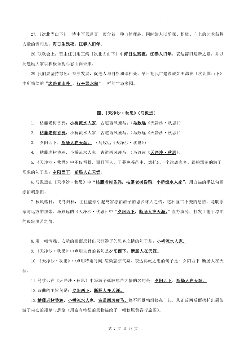 专题01 古诗文默写:七上-2024年中考语文一轮复习知识清单-第7张图片-四季读书网